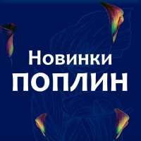 Летние комплекты из поплина – тренд сезона