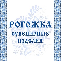 Соединяя прошлое и настоящее: коллекция сувенирной рогожки