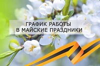 График работы в майские праздники