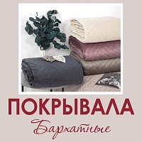 Покрывала бархатные - ощущение нежности и комфорта