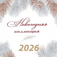 Новогодняя коллекция 2026