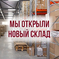 Мы открыли новый склад!