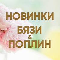 Новые дизайны в бязи и поплине