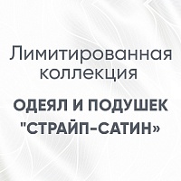 Одеяла и подушки из премиальной линейки с покрытием страйп-сатин