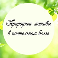 Природные мотивы - воплощение утончённого стиля в постельном белье