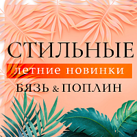 Летние новинки в бязи и поплине для великолепных снов