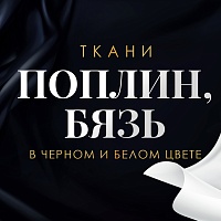 Актуальные ткани  в черном и белом цвете