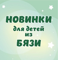 Детские новинки для сказочных снов