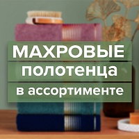 Махровые полотенца для всей семьи