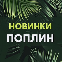 Яркие новинки в поплине для мальчишек и девчонок Яркие новинки в поплине для мальчишек и девчонок