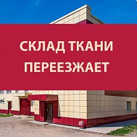 Внимание! Склад ткани переезжает по новому адресу