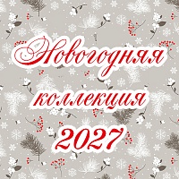 Праздничный новогодний текстиль 2027: новинки и хиты