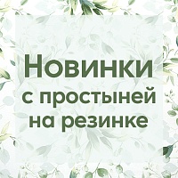 Новинки в коллекции постельного белья с простыней на резинке