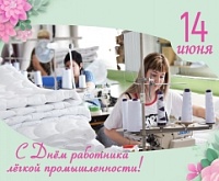 С днем работников легкой промышленности